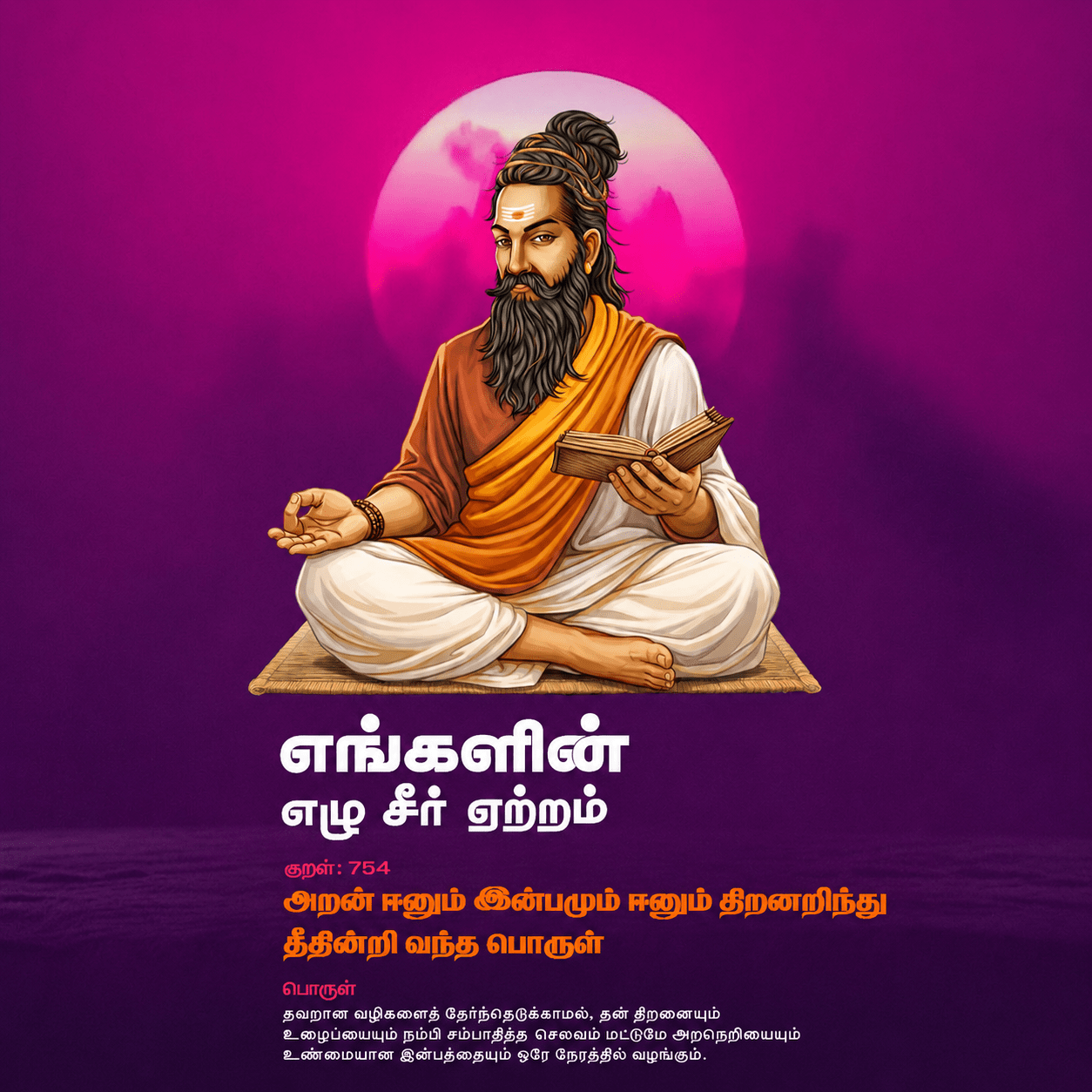 Thiruvalluvar